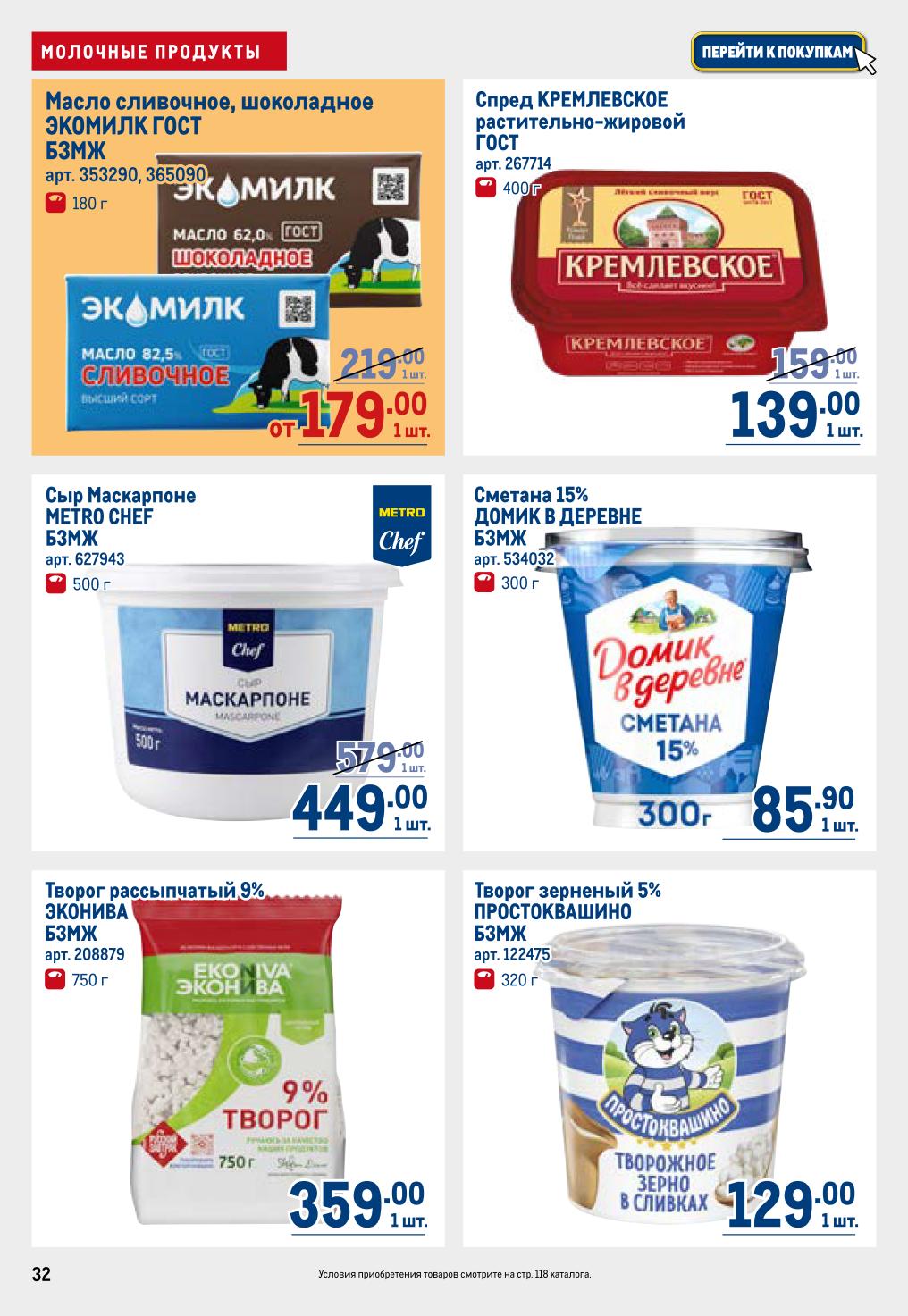 Масло Экомилк 179 ₽, спред Кремлёвское 139 ₽, маскарпоне Metro Chef 449 ₽, сметана Домик в деревне 85.90 ₽, творог Эконива 359 ₽, творог Простоквашино 129 ₽ — METRO 7–20 мая 2026.